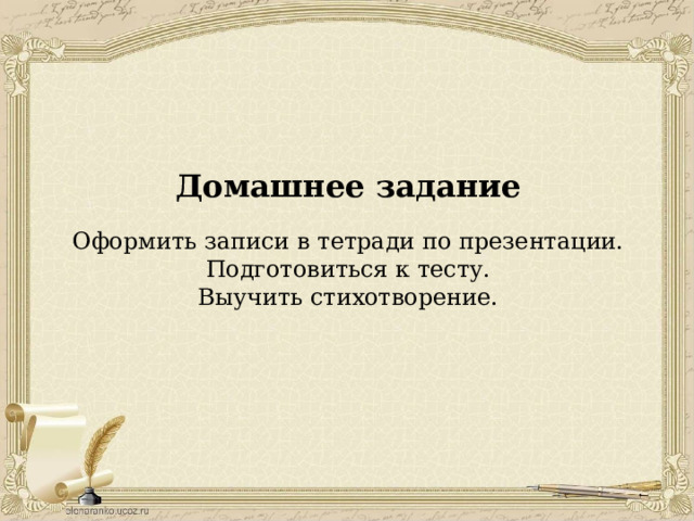 Домашнее задание Оформить записи в тетради по презентации. Подготовиться к тесту. Выучить стихотворение. 