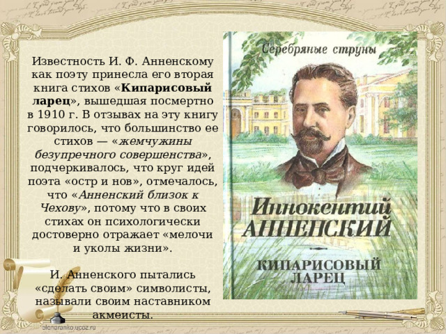 Стихи анненского. Кипарисовый Анненский. Анненский Петербург стихотворение. Анненский литературное направление. Анненский весенний романс.