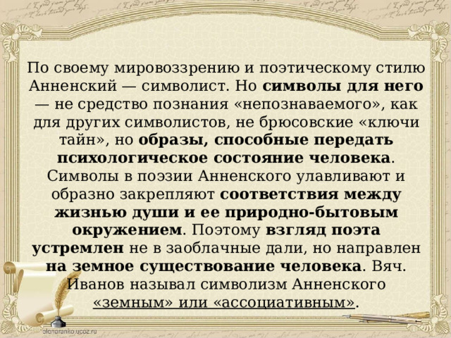 Презентация анненский жизнь и творчество 11 класс