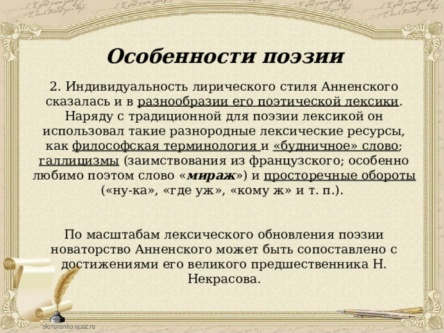 Поэзия черты. Особенности поэзии Анненского. Особенности творчества Анненского. Особенности поэтики Анненского. Особенности поэтики.