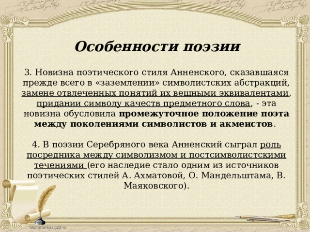 Поэзия черты. Особенности творчества Анненского. Особенности поэзии Анненского. Особенности поэтики Анненского. Поэтическая стилистика в литературе.