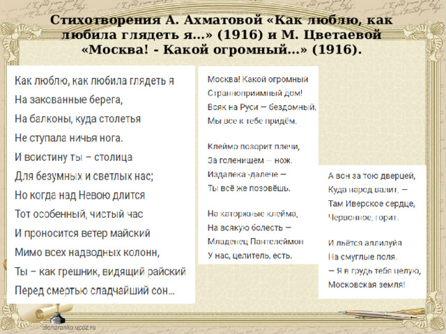 Стихотворения А. Ахматовой «Как люблю, как любила глядеть я…» (1916) и М. Цветаевой «Москва! - Какой огромный…» (1916). 