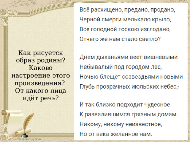 Как рисуется образ родины? Каково настроение этого произведения? От какого лица идёт речь? 