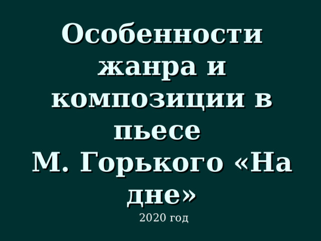 Особенности жанра и композиции в пьесе  М. Горького «На дне» 2020 год 
