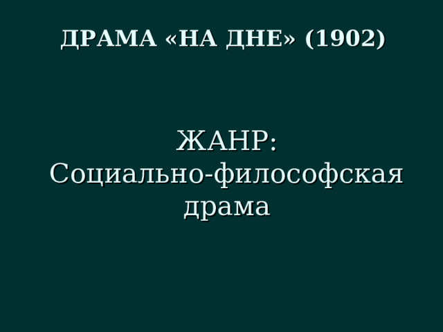 ДРАМА «НА ДНЕ» (1902) ЖАНР: Социально-философская драма 