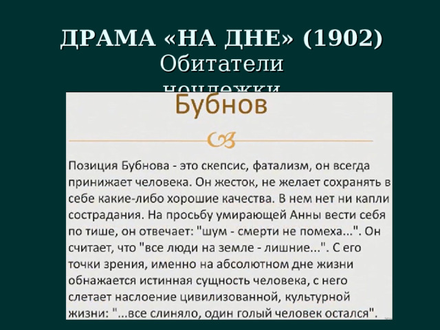 ДРАМА «НА ДНЕ» (1902) Обитатели ночлежки 