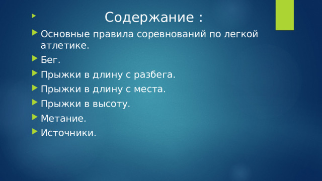  Содержание : Основные правила соревнований по легкой атлетике. Бег. Прыжки в длину с разбега. Прыжки в длину с места. Прыжки в высоту. Метание. Источники. 