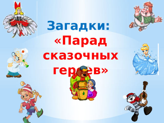 Загадки:   «Парад сказочных героев» 