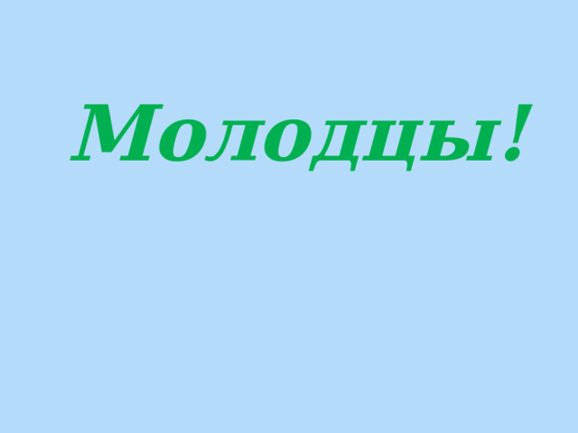 Молодцы! 