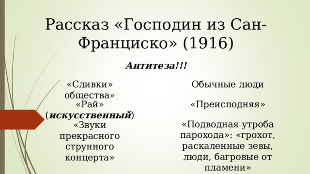 Эпиграф господин из сан франциско егэ русский