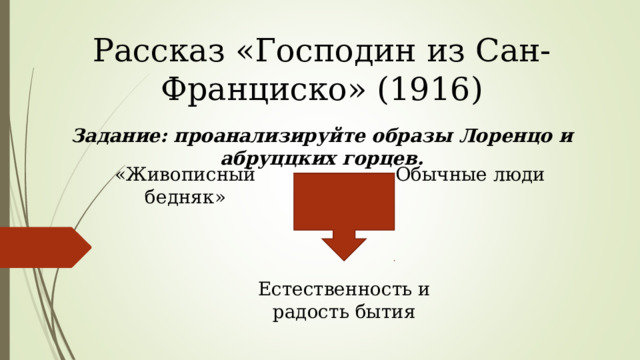 Текст господин из сан франциско егэ