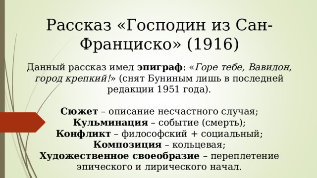 Господин из сан франциско 1 задание егэ. Эпиграф господин из Сан-Франциско. Горе тебе Вавилон город крепкий эпиграф. Кроссворд по произведению господин из Сан Франциско. Цитаты из господин из Сан-Франциско для ЕГЭ.