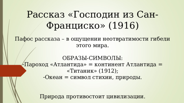 Господин из сан франциско краткое. Господин из Сан Франциско тема любви. Господин из Сан-Франциско бессердечие. План рассказа господин из Сан Франциско. Господин из Сан-Франциско его маршрут.