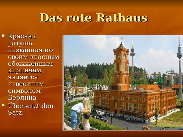  Das rote Rathaus Красная ратуша, названная по своим красным обожженным кирпичам, является известным символом Берлина Übersetzt den Satz. 