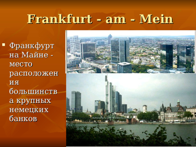  Frankfurt - am - Mein Франкфурт на Майне - место расположения большинства крупных немецких банков 
