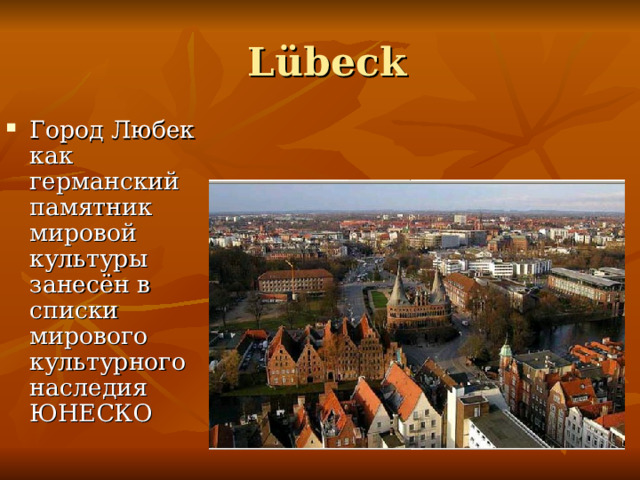  L übeck Город Любек как германский памятник мировой культуры занесён в списки мирового культурного наследия ЮНЕСКО 