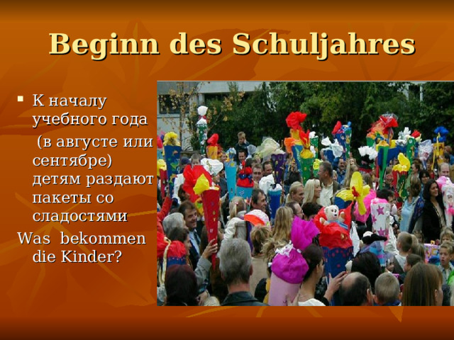  Beginn des Schuljahres К началу учебного года  (в августе или сентябре) детям раздают пакеты со сладостям и Was bekommen die Kinder? 