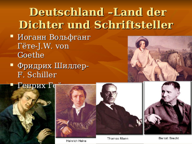  Deutschland – Land der Dichter und Schriftsteller Иоганн Вольфганг Гёте -J.W. von Goethe Фридрих Шиллер -F. Schiller Генрих Гейне   