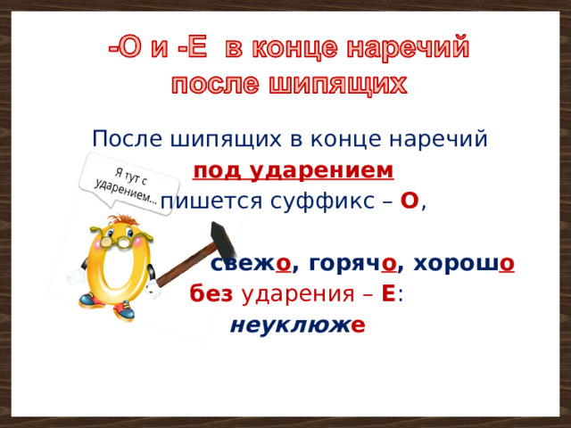 На конце наречий после шипящих под ударением пишется -о.. Суффиксы о а на конце наречий. Гласные на конце наречий. Наречие на о а на конце наречий.