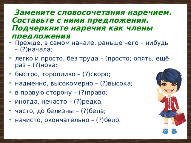 Замени словосочетания другими. Наречие как подчеркивается в предложении. Наречие какподчеркиваеися.