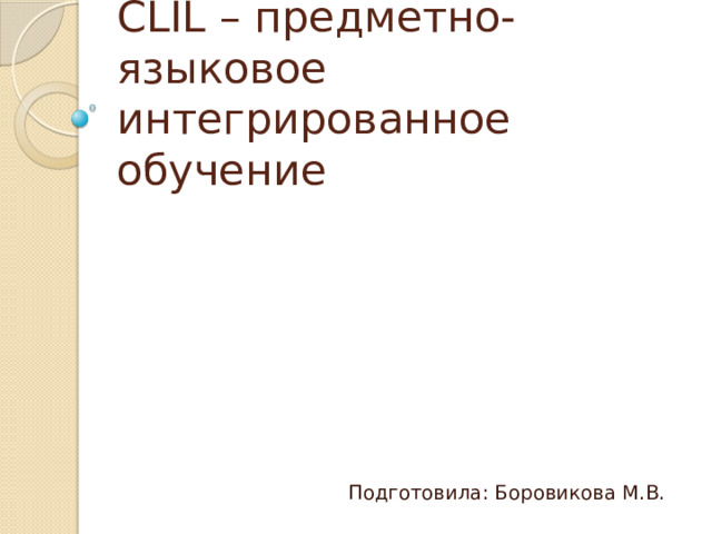 Предметно языковое интегрированное обучение