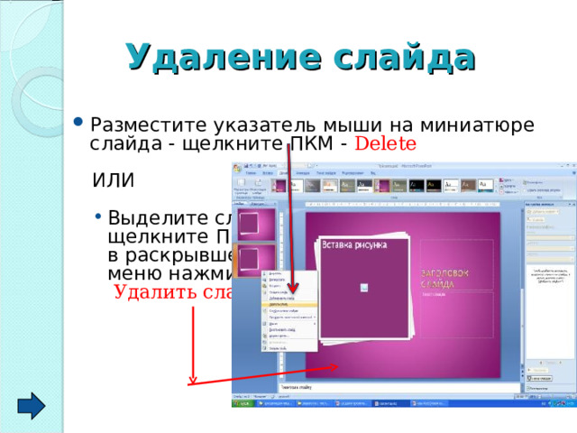 Чего можно размещать. Как на слайде разместить. Как удалить слайд. Панель удаление слайда. Выберите правильную последовательность при вставке рисунка на слайд:.