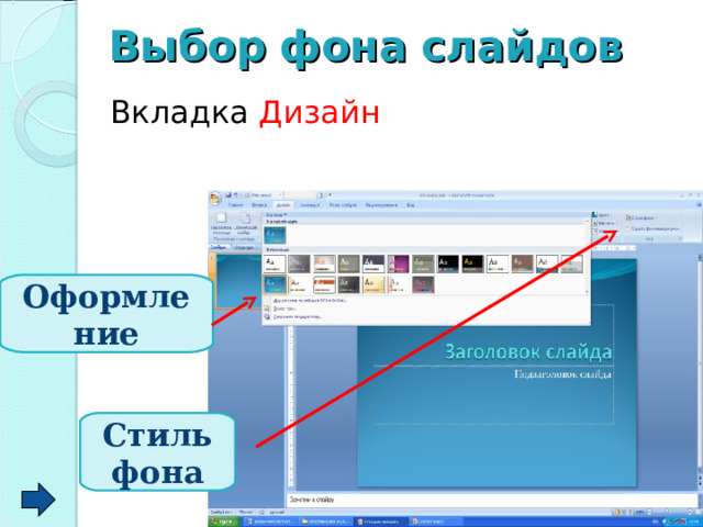 Выбор  фона  слайдов  Вкладка Дизайн   Оформление Стиль фона 