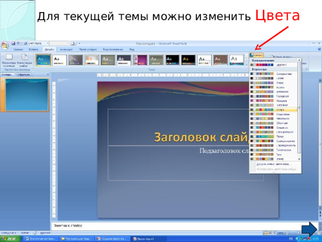 Для текущей темы можно изменить Цвета 