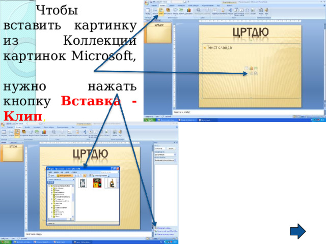  Чтобы вставить картинку из Коллекции картинок Microsoft , нужно нажать кнопку Вставка - Клип , затем Упорядочить клипы - Вставить.  Чтобы вставить картинку из Коллекции картинок Microsoft , нужно нажать кнопку Вставка - Клип , затем Упорядочить клипы - Вставить.  