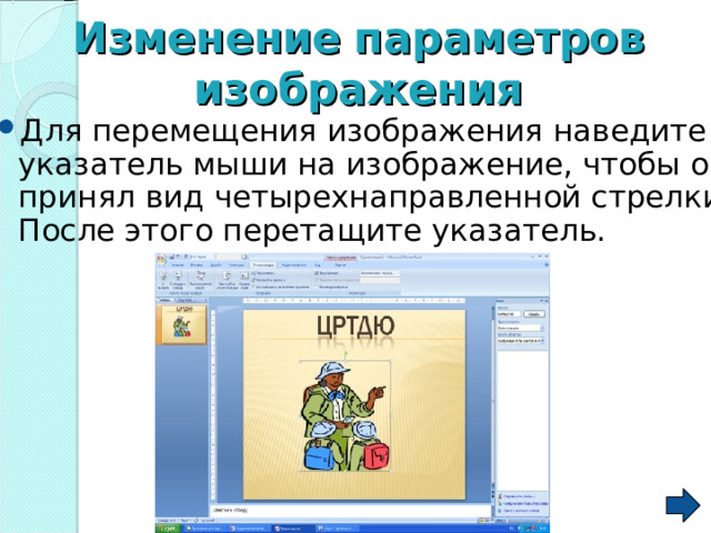 Изменение  параметров  изображения Для перемещения изображения наведите указатель мыши на изображение, чтобы он принял вид четырехнаправленной стрелки. После этого перетащите указатель. 