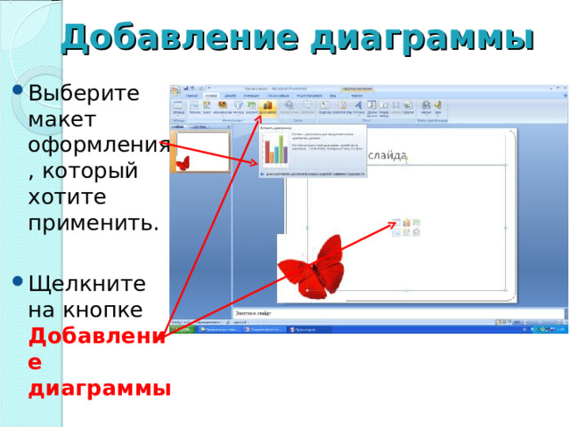 Добавить диаграмму в презентацию программы microsoft powerpoint можно с помощью команд