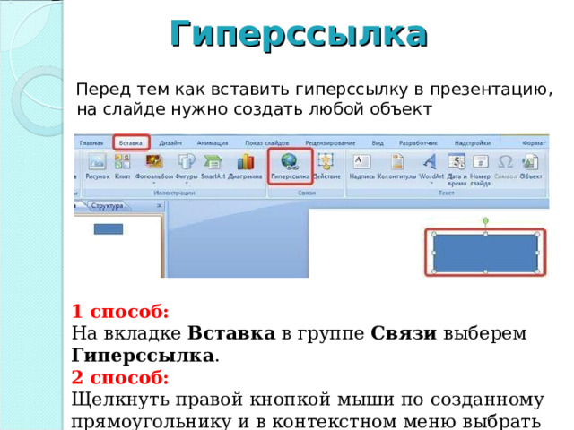 Чтобы добавить основную таблицу на слайд необходимо. В группе «связи» на вкладке «вставка». Как сделать гиперссылку в презентации. Как сделать гиперссылку в повер поинт. Как вставить гиперссылку в презентацию.