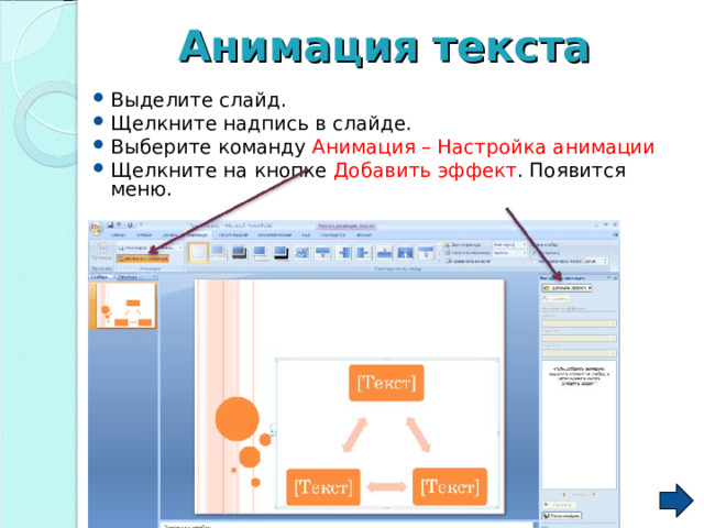 Анимация  текста Выделите слайд. Щелкните надпись в слайде. Выберите команду Анимация – Настройка анимации Щелкните на кнопке Добавить эффект . Появится меню.  