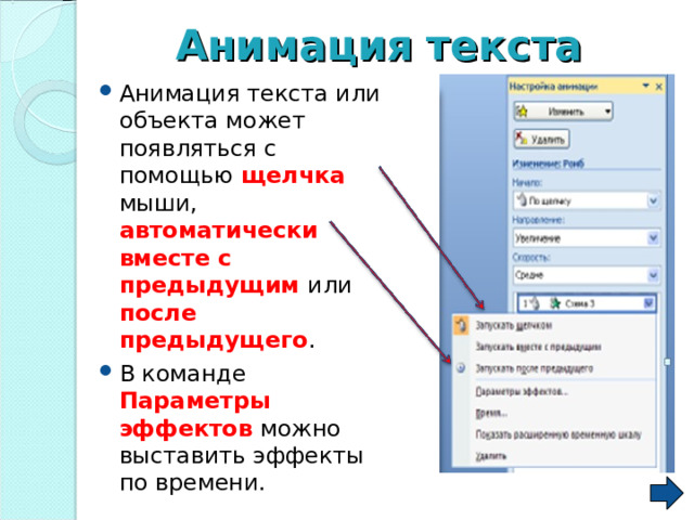Анимация  текста Анимация текста или объекта может появляться с помощью щелчка  мыши, автоматически  вместе с предыдущим или после  предыдущего . В команде Параметры  эффектов  можно выставить эффекты по времени. 