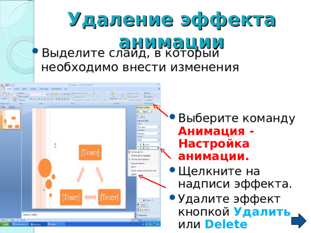 Удаление эффекта анимации Выделите слайд, в который необходимо внести изменения   Выберите команду Анимация -Настройка анимации. Щелкните на надписи эффекта. Удалите эффект кнопкой Удалить или Delete   