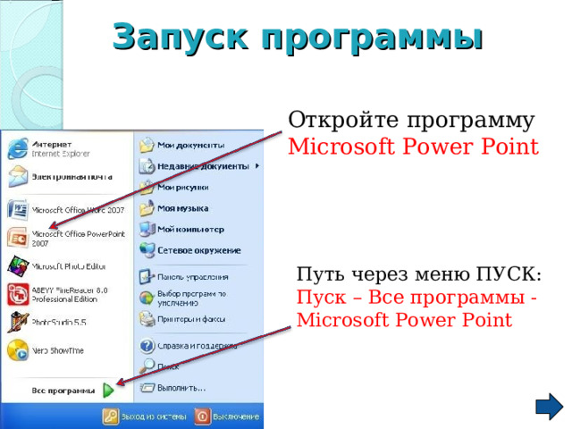 Запуск программы Откройте программу Microsoft Power Point  Путь через меню ПУСК: Пуск – Все программы - Microsoft Power Point 