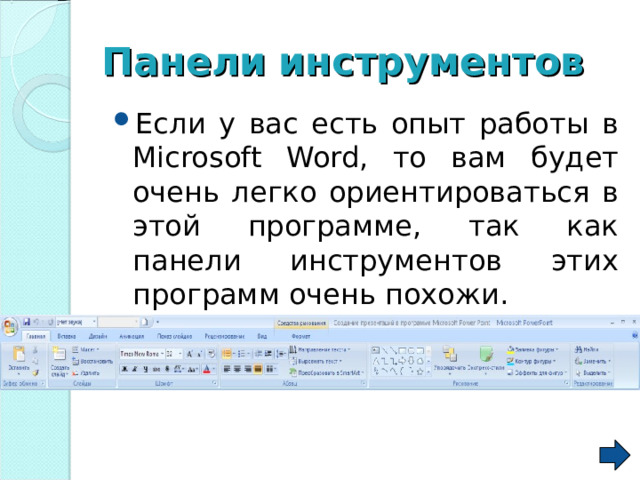 Панели  инструментов  Если у вас есть опыт работы в Microsoft  Word , то вам будет очень легко ориентироваться в этой программе, так как панели инструментов этих программ очень похожи. 