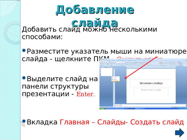 Как добавить слайд. Как добавить слайд в презентации. Добавление слайда вкладка. Как выделить слайды в презентации.