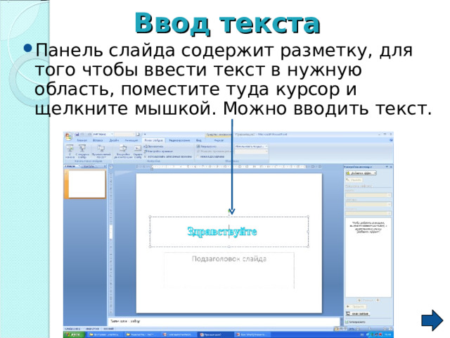 Ввод  текста Панель слайда содержит разметку, для того чтобы ввести текст в нужную область, поместите туда курсор и щелкните мышкой. Можно вводить текст.  