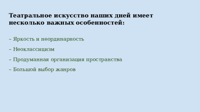 Театральное искусство наших дней имеет несколько важных особенностей: – Яркость и неординарность – Неоклассицизм – Продуманная организация пространства – Большой выбор жанров 