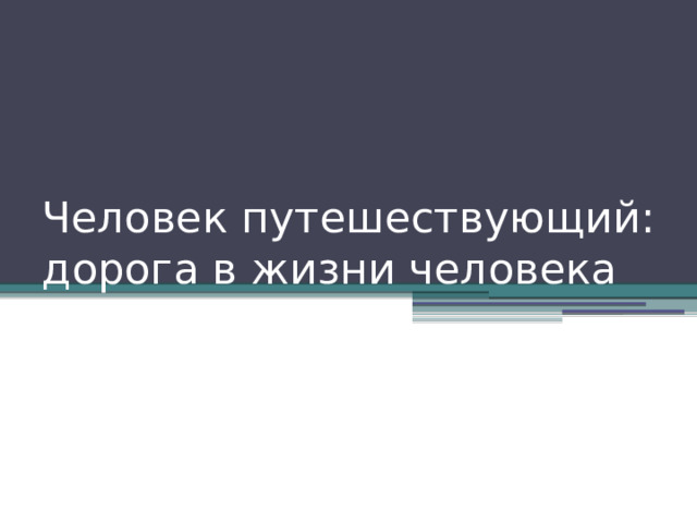 Человек путешествующий: дорога в жизни человека 