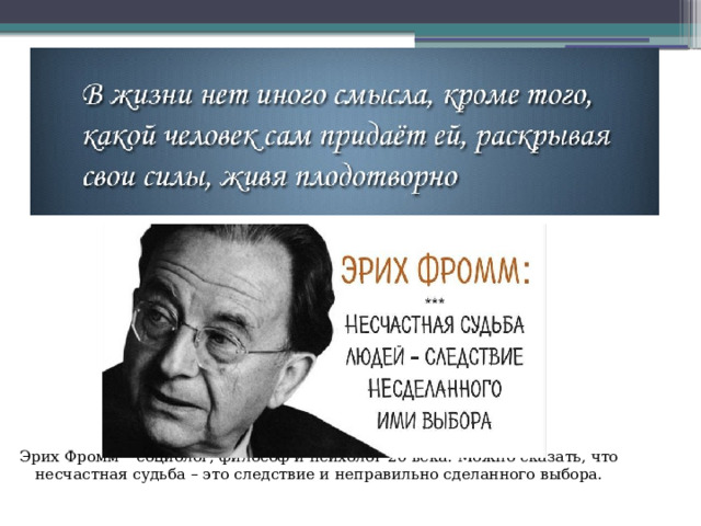 Эрих Фромм – социолог, философ и психолог 20 века. Можно сказать, что несчастная судьба – это следствие и неправильно сделанного выбора. 