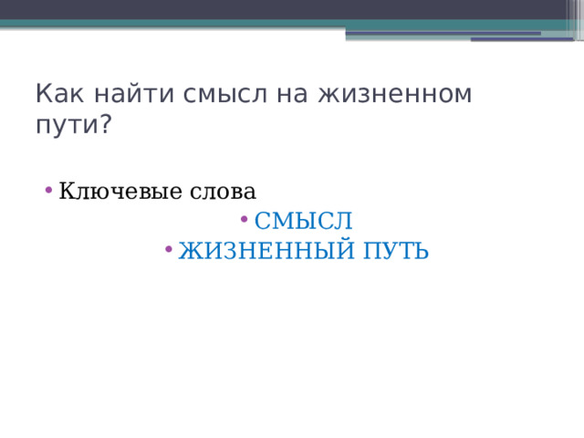 Как найти смысл на жизненном пути? Ключевые слова СМЫСЛ ЖИЗНЕННЫЙ ПУТЬ 