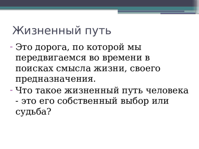 Жизненный путь Это дорога, по которой мы передвигаемся во времени в поисках смысла жизни, своего предназначения. Что такое жизненный путь человека - это его собственный выбор или судьба? 