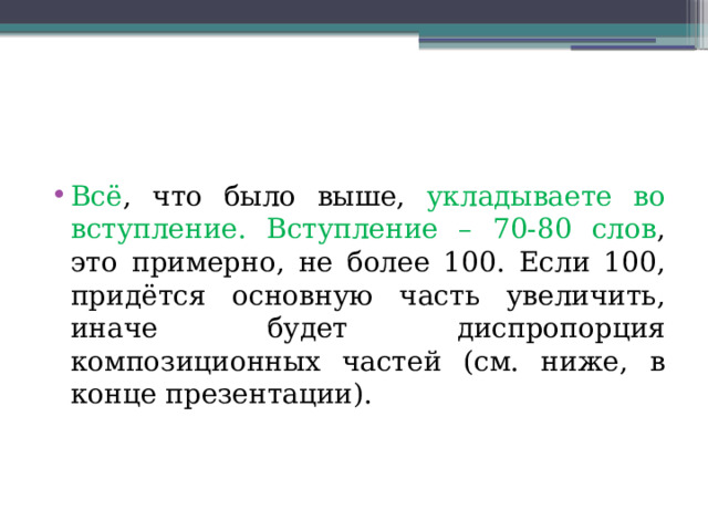 Всё , что было выше, укладываете во вступление. Вступление – 70-80 слов , это примерно, не более 100. Если 100, придётся основную часть увеличить, иначе будет диспропорция композиционных частей (см. ниже, в конце презентации). 