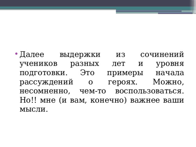 Далее выдержки из сочинений учеников разных лет и уровня подготовки. Это примеры начала рассуждений о героях. Можно, несомненно, чем-то воспользоваться. Но!! мне (и вам, конечно) важнее ваши мысли. 