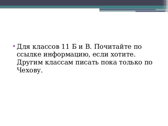 Для классов 11 Б и В. Почитайте по ссылке информацию, если хотите. Другим классам писать пока только по Чехову. 