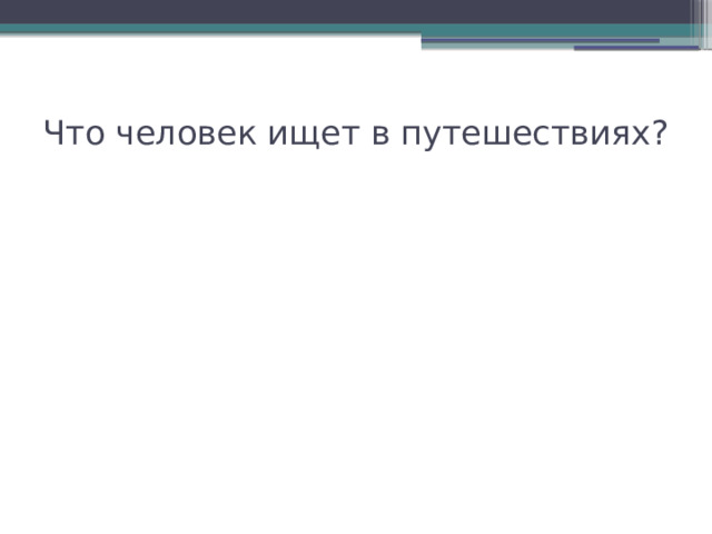 Что человек ищет в путешествиях? 