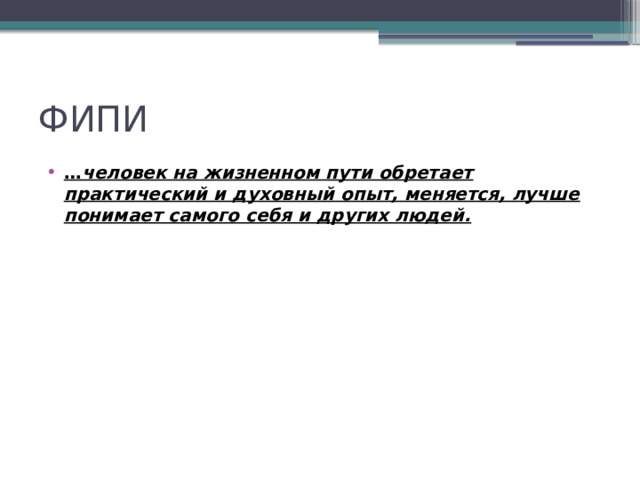 ФИПИ … человек на жизненном пути обретает практический и духовный опыт, меняется, лучше понимает самого себя и других людей. 