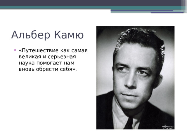 Альбер Камю «Путешествие как самая великая и серьезная наука помогает нам вновь обрести себя». 